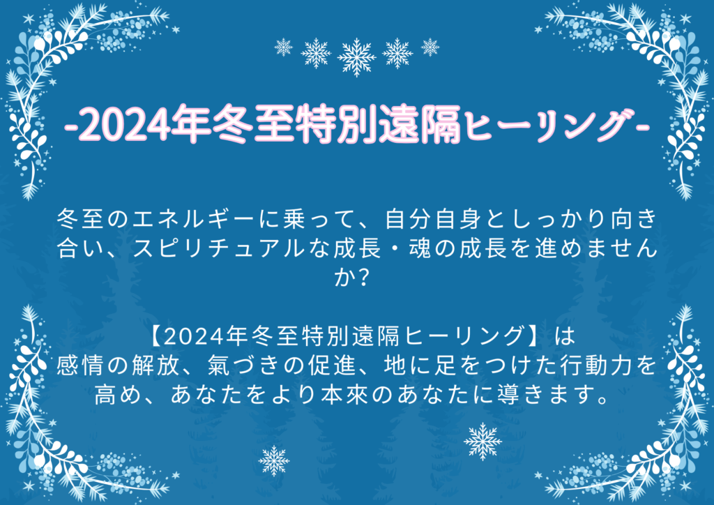 2024年冬至特別遠隔スピリチュアルヒーリング