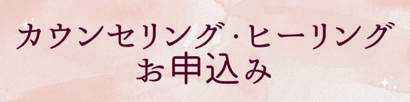 スピリチュアルカウンセリング・遠隔ヒーリングお申込み