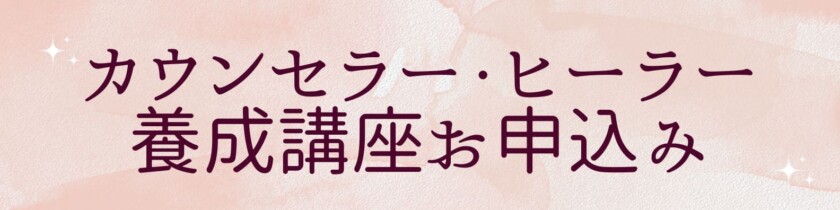 スピリチュアルカウンセラー・ヒーラー養成講座お申込み