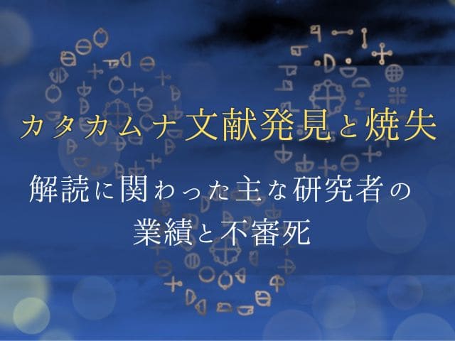 【カタカムナ文献発見と焼失】解読に関わった主な研究者の業績と不審死