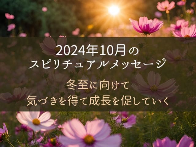 【2024年10月】魂の成長と気づきのためのスピリチュアルメッセージ