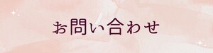 スピリチュアルカウンセリングヒーリングサロンローズリッシュお問い合わせ