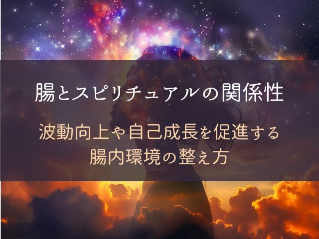 【腸の浄化とスピリチュアルの関係性】波動向上や自己成長を促進する腸内環境の整え方