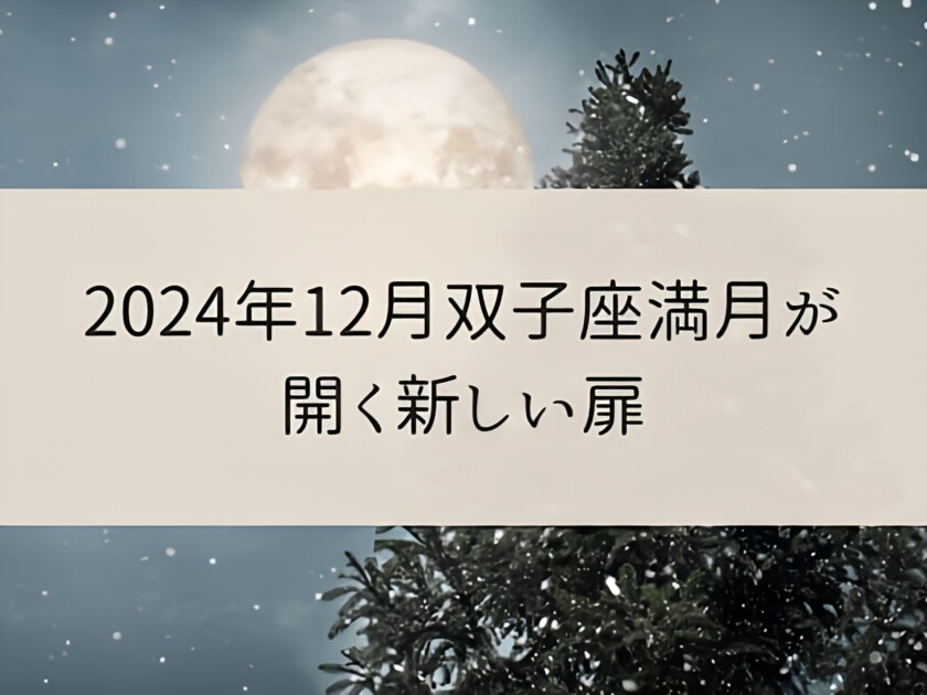 2024年双子座満月・コールドムーンのスピリチュアルメッセージ