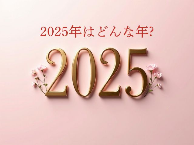 【2025年はどんな年?】変革と飛躍の為のスピリチュアルメッセージ