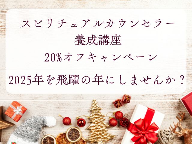 【スピリチュアルカウンセラー養成講座 20%オフキャンペーン】 2025年を飛躍の年にしませんか？