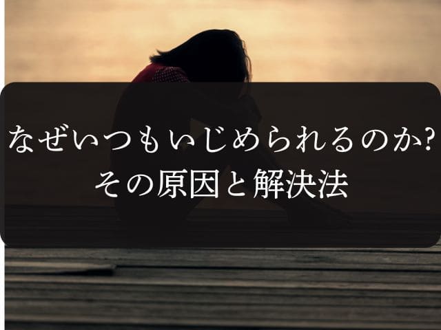 【なぜいつもいじめられるのか?その原因と解決法】スピリチュアルな視点で紐解く真実