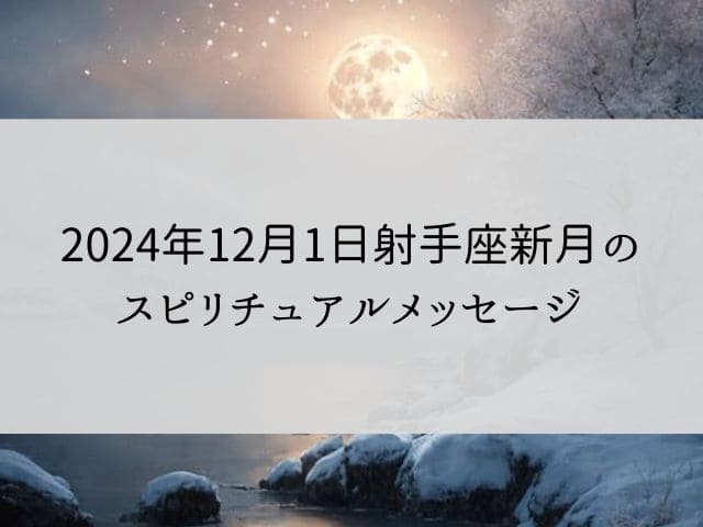 2024年12月1日いて座新月のスピリチュアルメッセージ