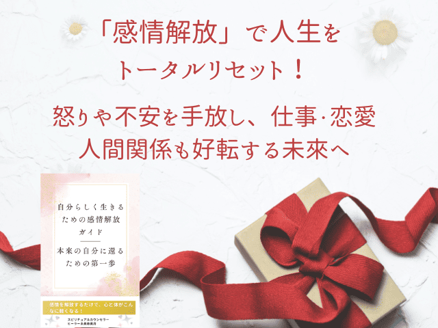 感情解放のステップを学び、本当の自分に出会いませんか？ 今なら特典付き！「感情解放ガイド」と「2025年ヒーリング画像」を無料プレゼント。