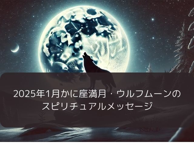 2025年1月ウルフムーン・かに座満月スピリチュアル