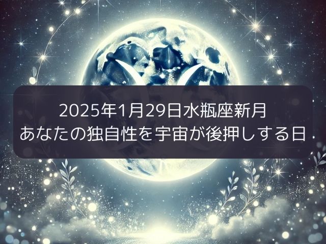 2025年1月29日水瓶座新月：あなたの独自性を宇宙が後押しする日