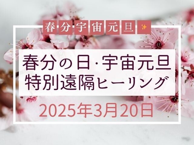 【2025年春分の日・宇宙元旦特別遠隔ヒーリング】